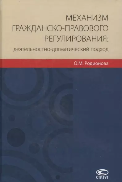 Механизм гражданско-правового регулирования: деятельностно-догматический подход - фото 1