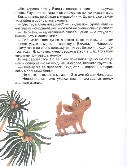 Что было в сумке у кенгуру? Сказки - фото 5