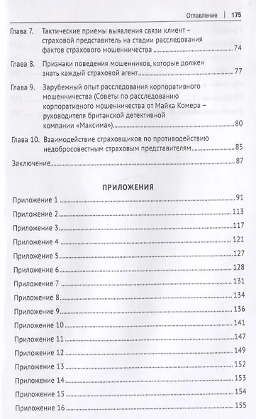 Противодействие внутреннему мошенничеству в страховой компании. Монография - фото 3