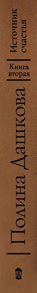 Источник счастья. Книга вторая. Misterium Tremendum. Тайна, приводящая в трепет - фото 4