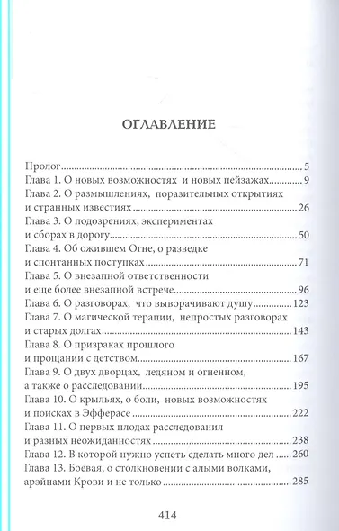 Тайны Изначальных. Дорогами Эфира - фото 2