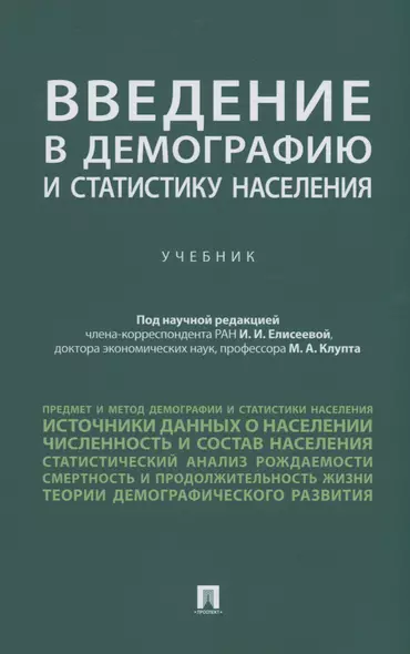 Введение в демографию и статистику населения. Учебник - фото 1