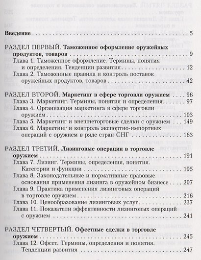 Торговля оружием: таможенное оформление, маркетинг, лизинговые операции, офсетные сделки, лицензионные соглашения - фото 2