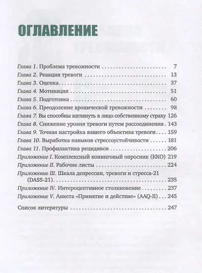 Когнитивно-поведенческая терапия для преодоления тревожности, страха, беспокойства и паники - фото 2