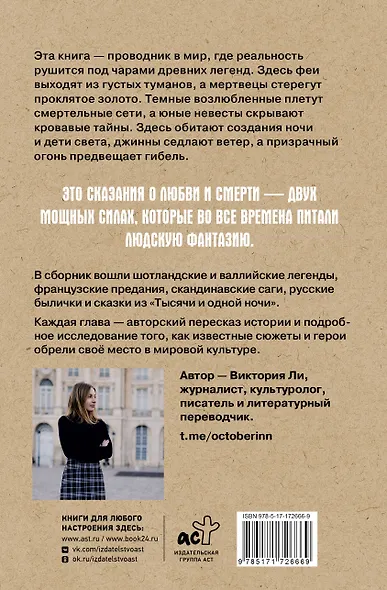 Легенды о любви и гибели. Древние предания и их история в мировом фольклоре - фото 2