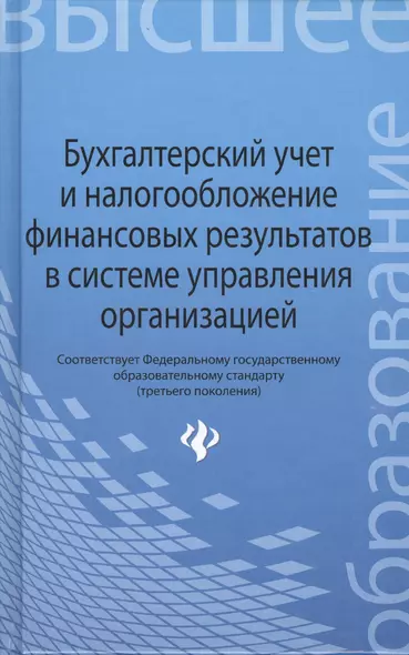 Бухгалтерский учет и налогообложение финансовых результатов в системе управления организацией - фото 1