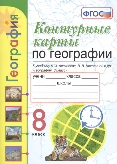 Контурные карты. География. 8 класс. К учебнику Алексеева "География. 8 класс" - фото 1