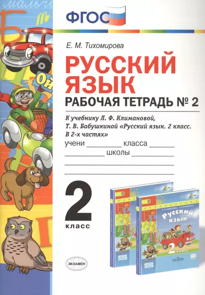 Русский язык 2 кл. Р/т №2 (к уч. Климановой) (3 изд.) (мУМК) Тихомирова (ФГОС) - фото 1