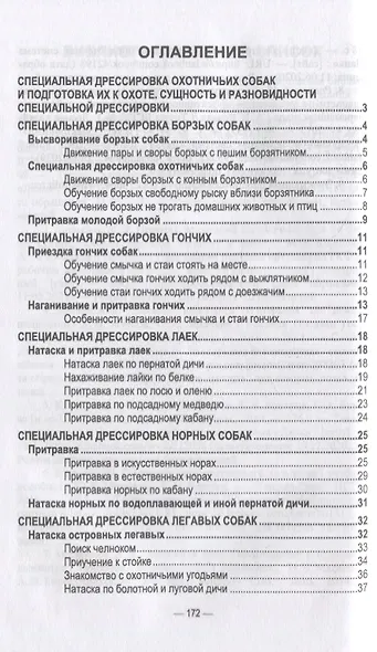Охотничье собаководство: учебник для вузов - фото 2