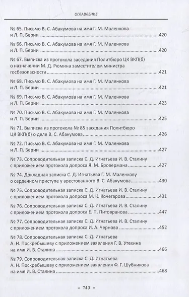 Политбюро и дело Виктора Абакумова: сборник документов - фото 6