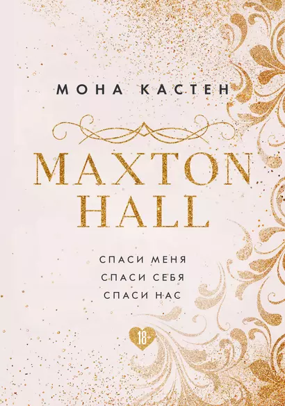 MAXTON HALL. Подарочный комплект: Спаси меня. Спаси себя. Спаси нас (комплект из 3 книг) - фото 1