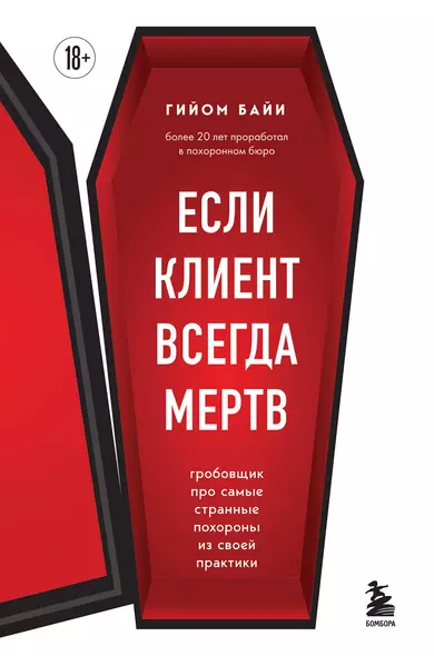 Если клиент всегда мертв. Гробовщик про самые странные похороны из своей практики - фото 1