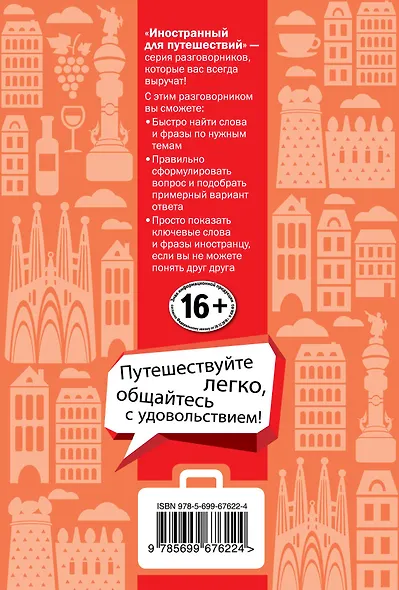 Испанский для туристов - фото 2