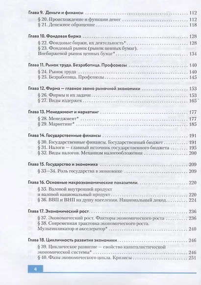 Экономика. 10-11  кл. Учебник. Базовый и углубленный уровни. (ФГОС). - фото 3