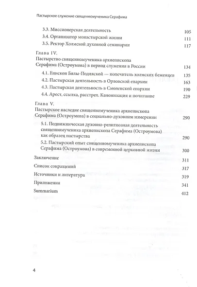 Пастырское служение в Польше и России священномученика Серафима (Остроумова), архиепископа Смоленского - фото 3