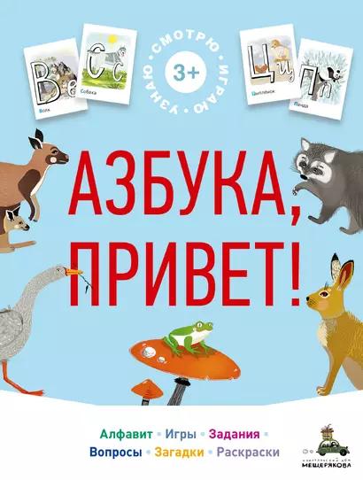 Азбука, привет! - фото 1