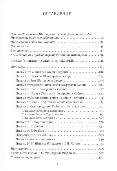 За кулисами психоанализа. Неизданные дневники и письма Сабины Шпильрейн, ученицы К. Юнга и З. Фрейда - фото 2