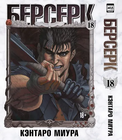 Берсерк. Том 18 (Berserk). Манга - фото 1