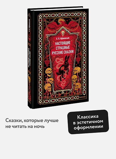 Настоящие страшные русские сказки. Вечные истории - фото 4