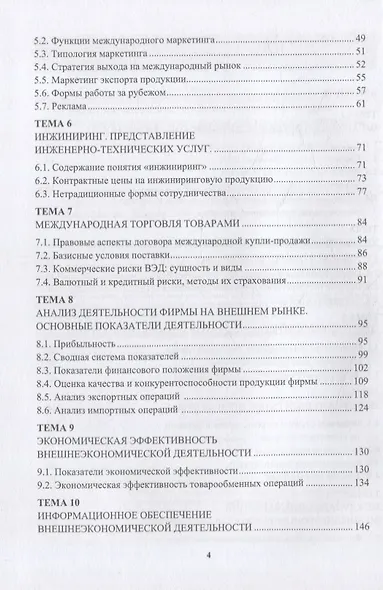 Внешнеэкономическая деятельность хозяйствующих субъектов6 учебник - фото 3
