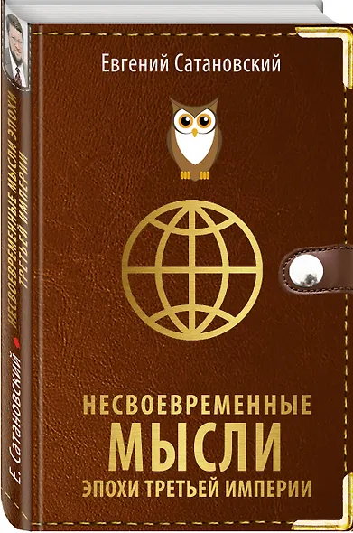 Несвоевременные мысли эпохи Третьей Империи - фото 3