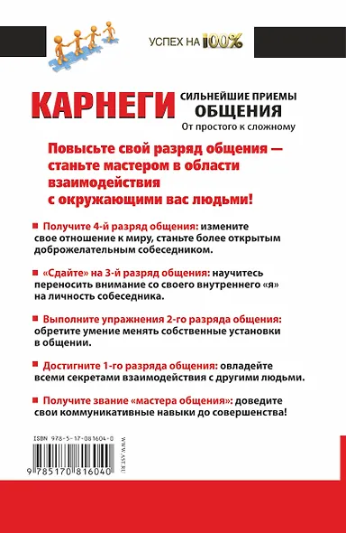 Карнеги. Сильнейшие приемы общения: от простого к сложному. 100 отличных упражнений. Книга-тренажер - фото 2