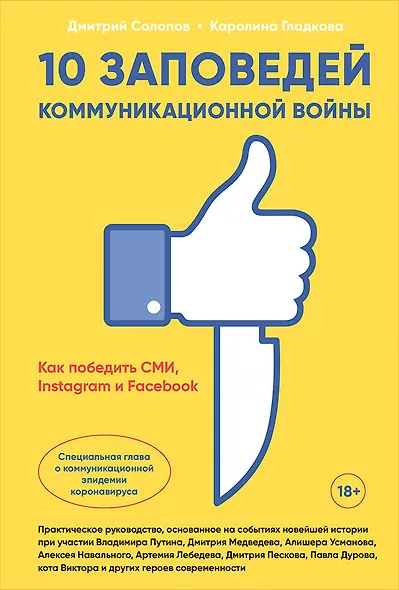 10 заповедей коммуникационной войны. Как победить СМИ, Instagram и Facebook - фото 1