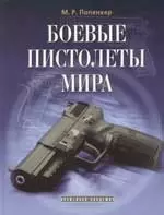 Боевые пистолеты мира - фото 1