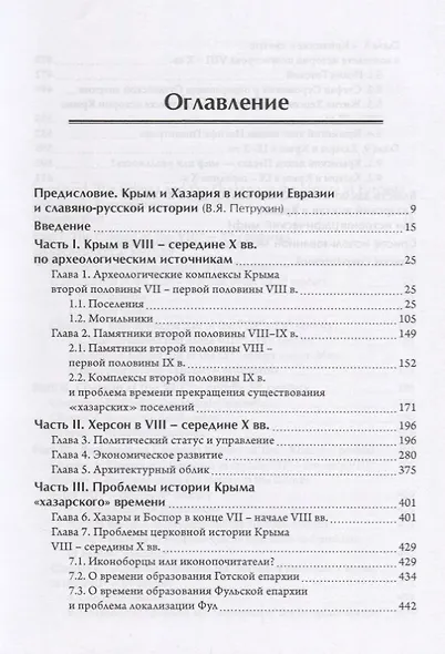 Крым в хазарское время 8-сер.10 вв. вопросы истории и археологии (ЧелВКульт) Могаричев - фото 2