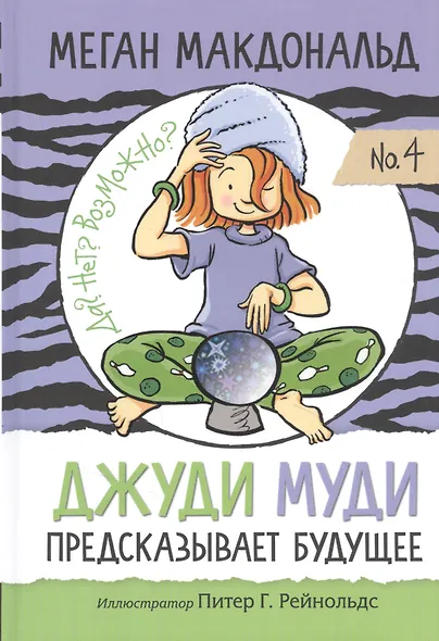 Джуди Муди предсказывает будущее - фото 1