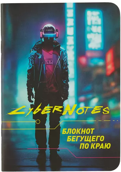 Записная книжка 120*170 32л кл. "CYBERNOTES" карт.обл., мат.ламинация, выб.УФлак, ассорти - фото 1