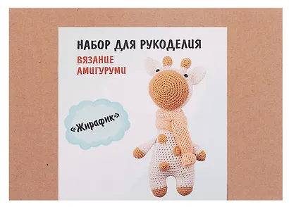 Набор для рукоделия. Вязание амигуруми своими руками Жирафик - фото 3