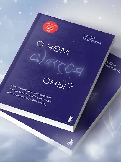 О чем снятся сны? Как с помощью сновидений лучше понять себя и обрести внутреннюю устойчивость - фото 11