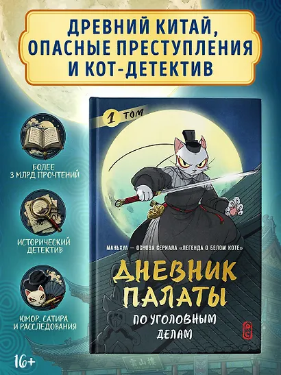 Дневник Палаты по уголовным делам. Том 1 (Легенда о Белом Коте). Маньхуа - фото 3
