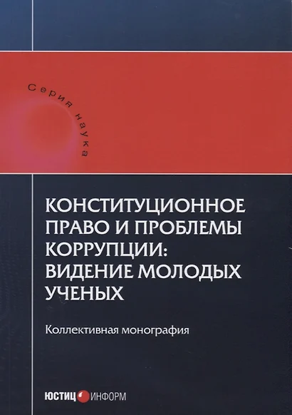 Конституционное право и проблемы коррупции: видение молодых ученых: коллективная монография. - фото 1