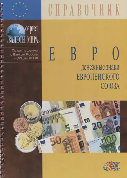 Евро:Денежные знаки Европейского союза: Обращение. Обмен. Фальсификации: Справочнное пособие. 4 -е изд. - фото 1