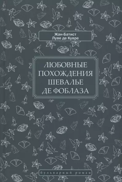 Любовные похождения шевалье де Фоблаза - фото 1