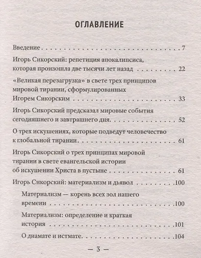 Трагедия "Фаустовой цивилизации". Размышления над книгой И. Сикорского "Незримая борьба" - фото 3