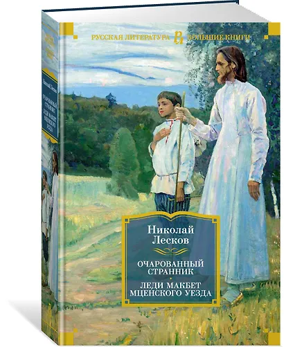 Очарованный странник. Леди Макбет Мценского уезда - фото 3