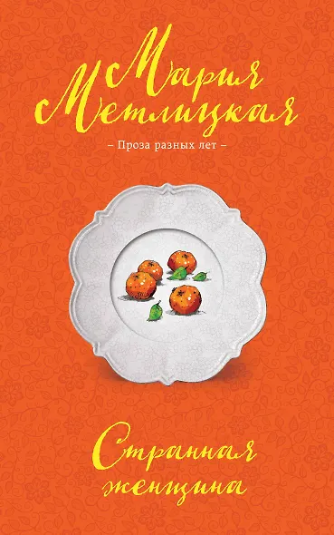 Странная женщина - фото 1