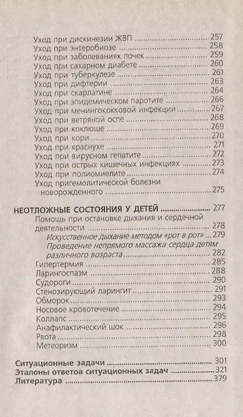 Сестринское дело в педиатрии: учебное пособие. 20 -е изд., испр. - фото 6