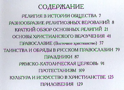 Христианство. Культура, история, вера - фото 2