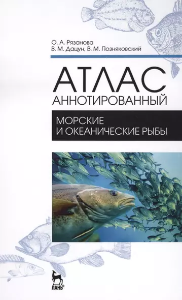 Атлас аннотированный. Морские и океанические рыбы. Учебно-справочное пособие - фото 1