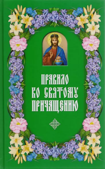 Правило ко Святому Причащению.  2-е изд - фото 1