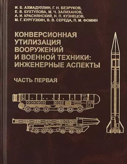 Конверсионная утилизация вооружений и военной техники: инженерные аспекты. Часть первая - фото 1