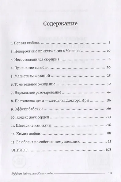 Эффект бабочек, или Химия любви - фото 2