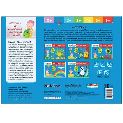 Школа Семи Гномов. Мастерская. Развивающий набор для творчества (5 книг+бонус) - фото 2