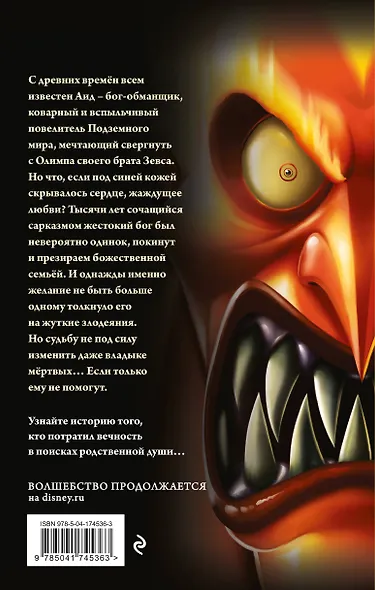 Аид. История повелителя Подземного мира - фото 2