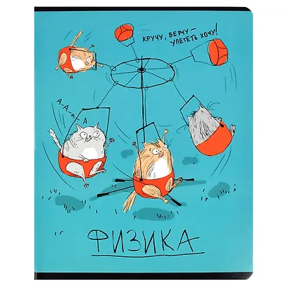 Тетрадь предметная в клетку Феникс+, "Любознательные коты. Физика", 48 листов - фото 1