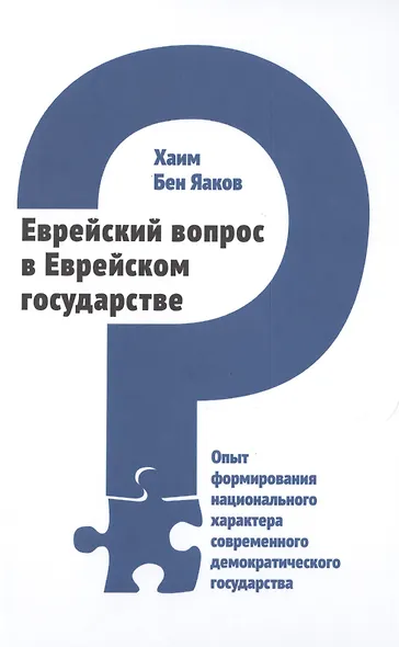 Еврейский вопрос в Еврейском государстве - фото 1